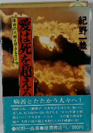 愛は死を超える 生命の火燃え尽きるまで