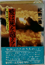 愛は死を超える 生命の火燃え尽きるまで