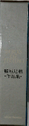 稲垣足穂作品集