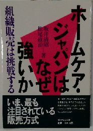 ホームケア・ジャパンはなぜ強いか 組織販売は挑戦する