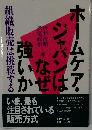 ホームケア・ジャパンはなぜ強いか 組織販売は挑戦する