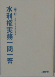 水利権実務一問一答 新訂
