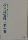 水利権実務一問一答 新訂