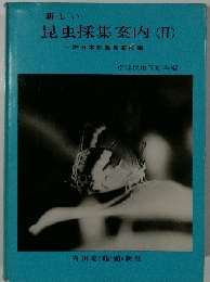 新しい昆虫採集案内「2」西日本採集地案内編