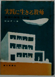 実践に生きる教師ー現場の創造と実践
