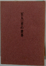百人１首の世界
