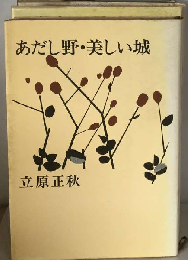 あだし野 ・美しい城