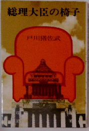 総理大臣の椅子