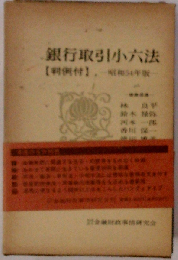 銀行取引小六法「判例付」昭和54年版