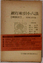 銀行取引小六法「判例付」昭和54年版