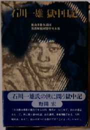 石川一雄獄中日記