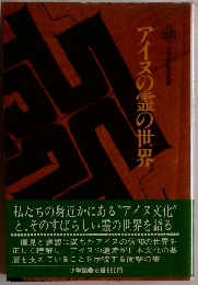 アイヌの霊の世界