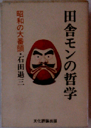田舎モンの哲学
