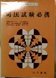 司法試験必携 59年版 (国家試験受験シリーズ)