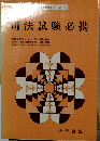司法試験必携 59年版 (国家試験受験シリーズ)