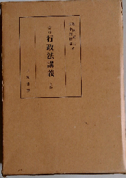 行政法講義「上」