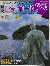 週刊 新説戦乱の日本史 35