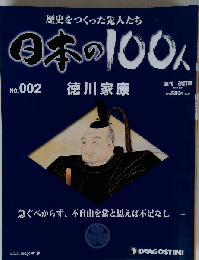 日本の100人 2号