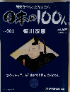 日本の100人 2号
