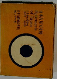 日本占星天文暦ー日本中央標準時1900年~2000年