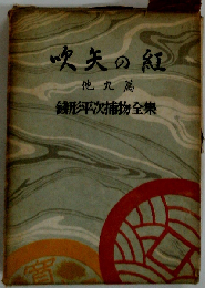 吹矢の紅 他九篇