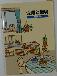 保育と環境 理論と実践