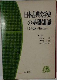 日本古典文学史の基礎知識 文学的伝統の理解のために （有斐閣ブックス）