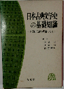日本古典文学史の基礎知識 文学的伝統の理解のために （有斐閣ブックス）
