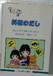 料理のだしーおいしい“だし”のとり方のいろいろ