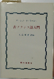 古フランス語入門