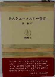 ドストエーフスキー覚書 （ちくま学芸文庫）