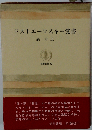 ドストエーフスキー覚書 （ちくま学芸文庫）