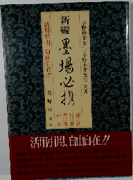 墨場必携 新版: 隷書 草書 行書 仮名