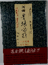 墨場必携 新版: 隷書 草書 行書 仮名
