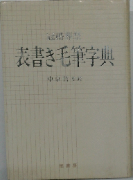 図解毛筆書き方字典 冠婚葬祭・表書きに役立つ