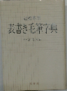図解毛筆書き方字典 冠婚葬祭・表書きに役立つ