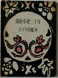 探偵小説三十年