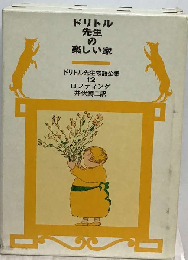 ドリトル先生の楽しい家　トル先生物語全集 12