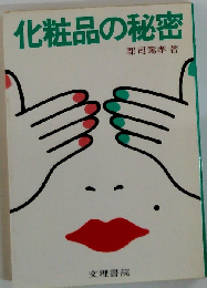 化粧品の秘密