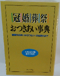 冠婚葬祭おつきあい事典