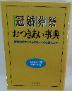 冠婚葬祭おつきあい事典
