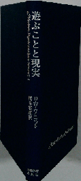 遊ぶことと現実