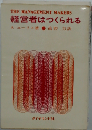 経営者はつくられる