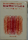 経営者はつくられる
