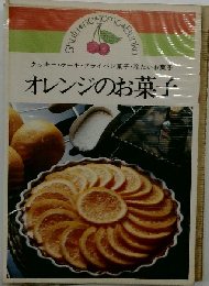 オレンジのお菓子