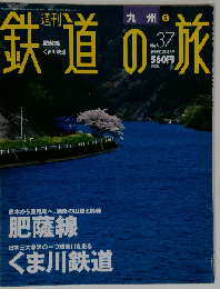 週刊 鉄道の旅 No.37