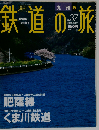 週刊 鉄道の旅 No.37