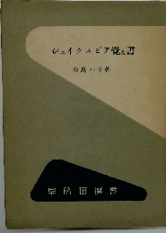 シェイクスピア覚え書