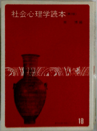 社会心理学読本