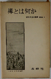 鈴木大拙禅選集 8 新版 禅とは何か